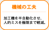 機械の工夫