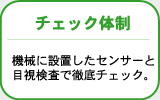 チェック体制