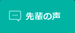 先輩の声