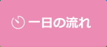 一日の流れ